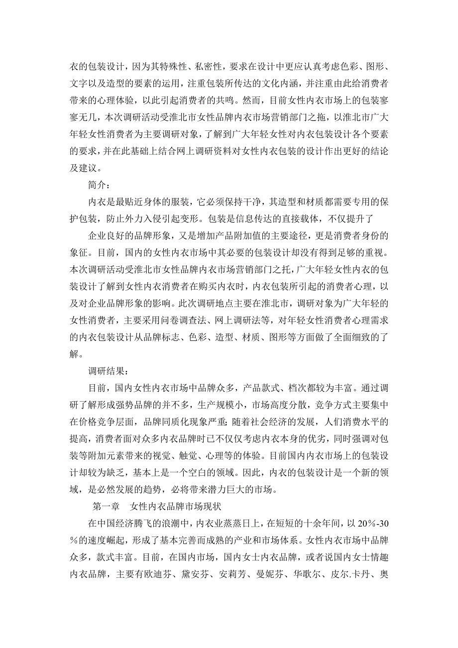 精品资料2022年收藏女性内衣包装设计调研报告剖析_第2页