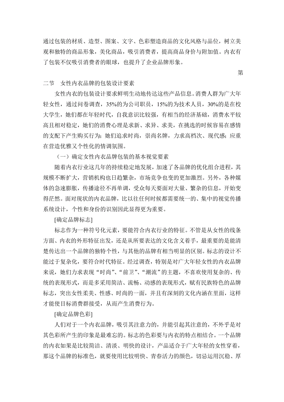 精品资料2022年收藏女性内衣包装设计调研报告剖析_第4页