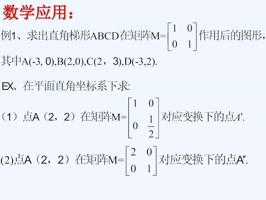 高中数学 第三课时：恒等、伸压变换课件 苏教版选修4-2_第5页