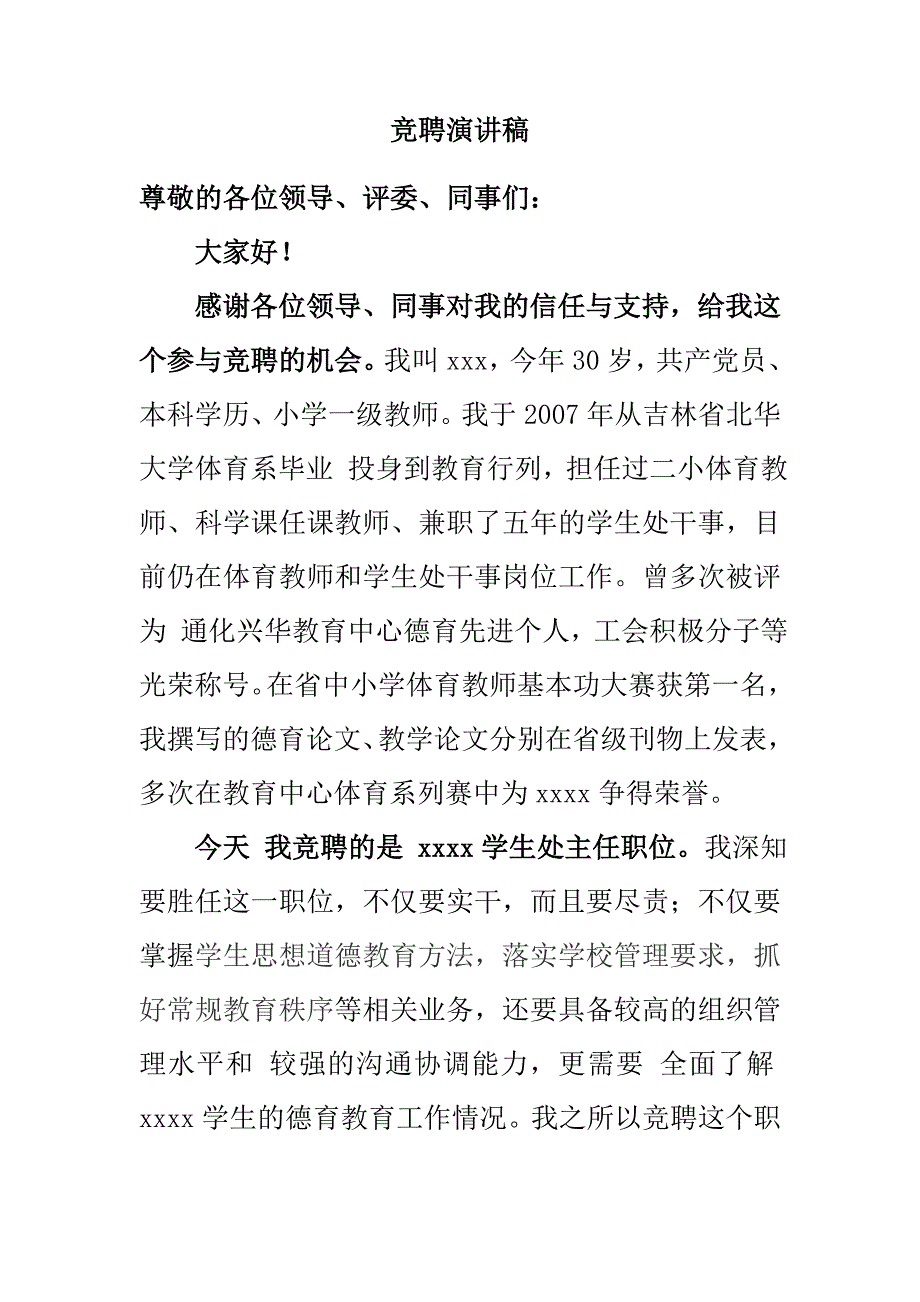 竞聘学生处主任演讲稿_第1页