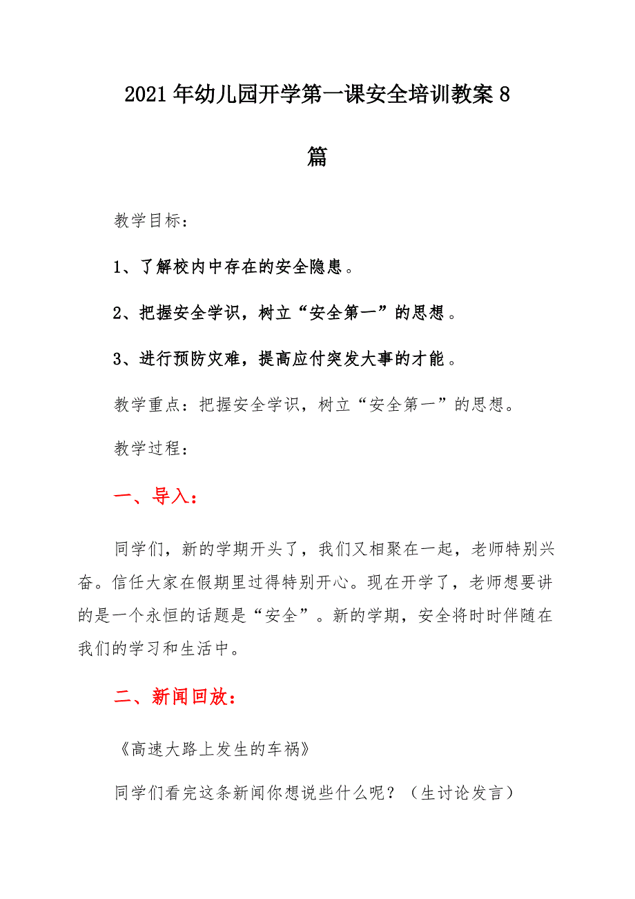 2021幼儿园开学第一课安全教育教案8篇_第1页