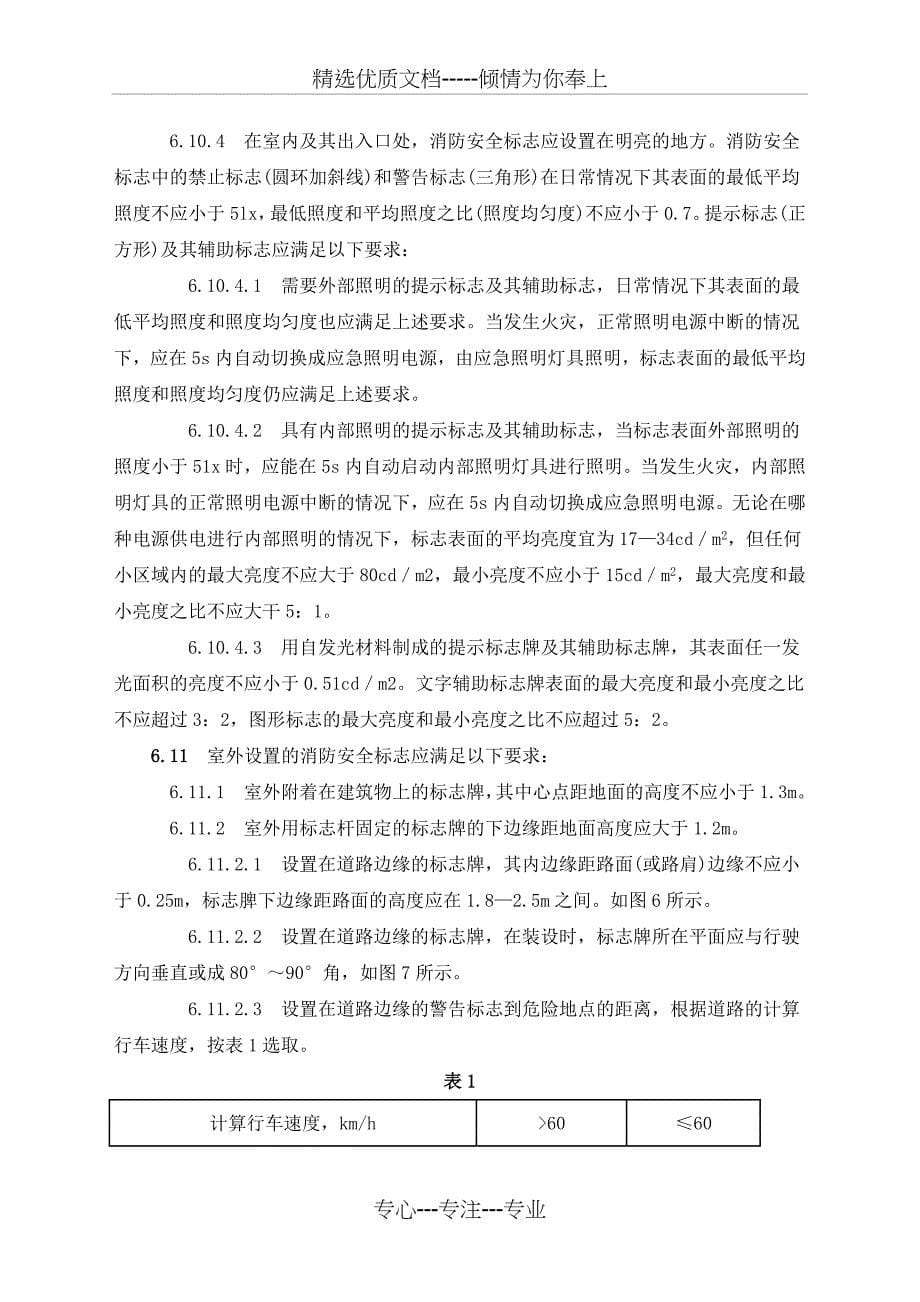 消防安全标志设置要求_第5页