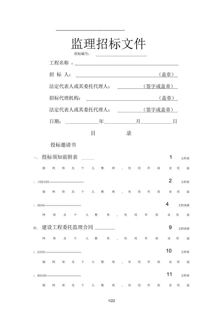监理招标文件(模板)_第1页