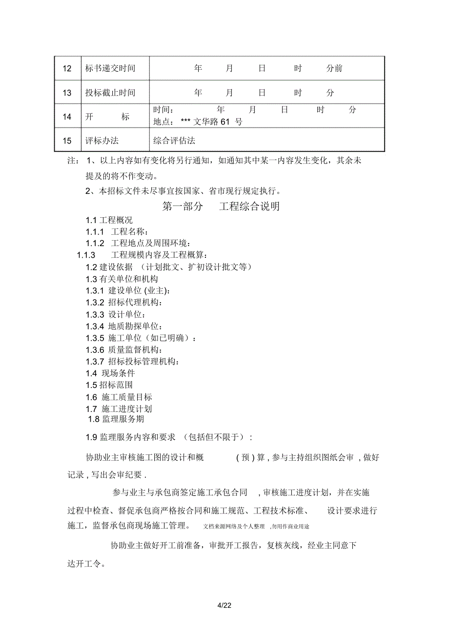 监理招标文件(模板)_第4页