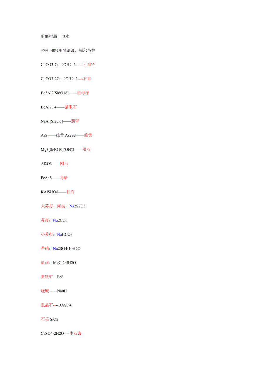 物质的俗名与化学式.doc_第2页