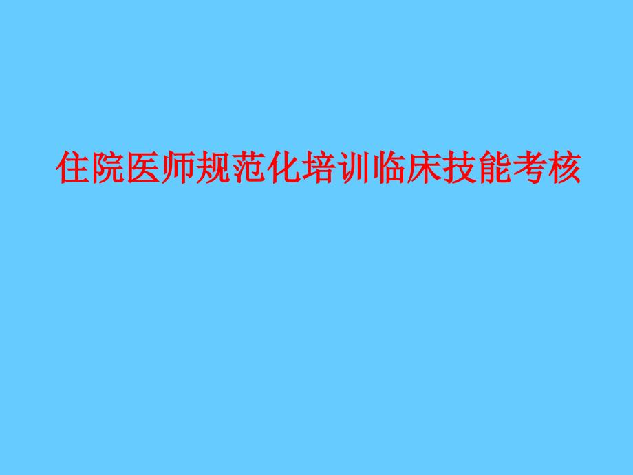 住院医师规范化培训临床技能考核鼓楼医院考点相关考核报_第1页