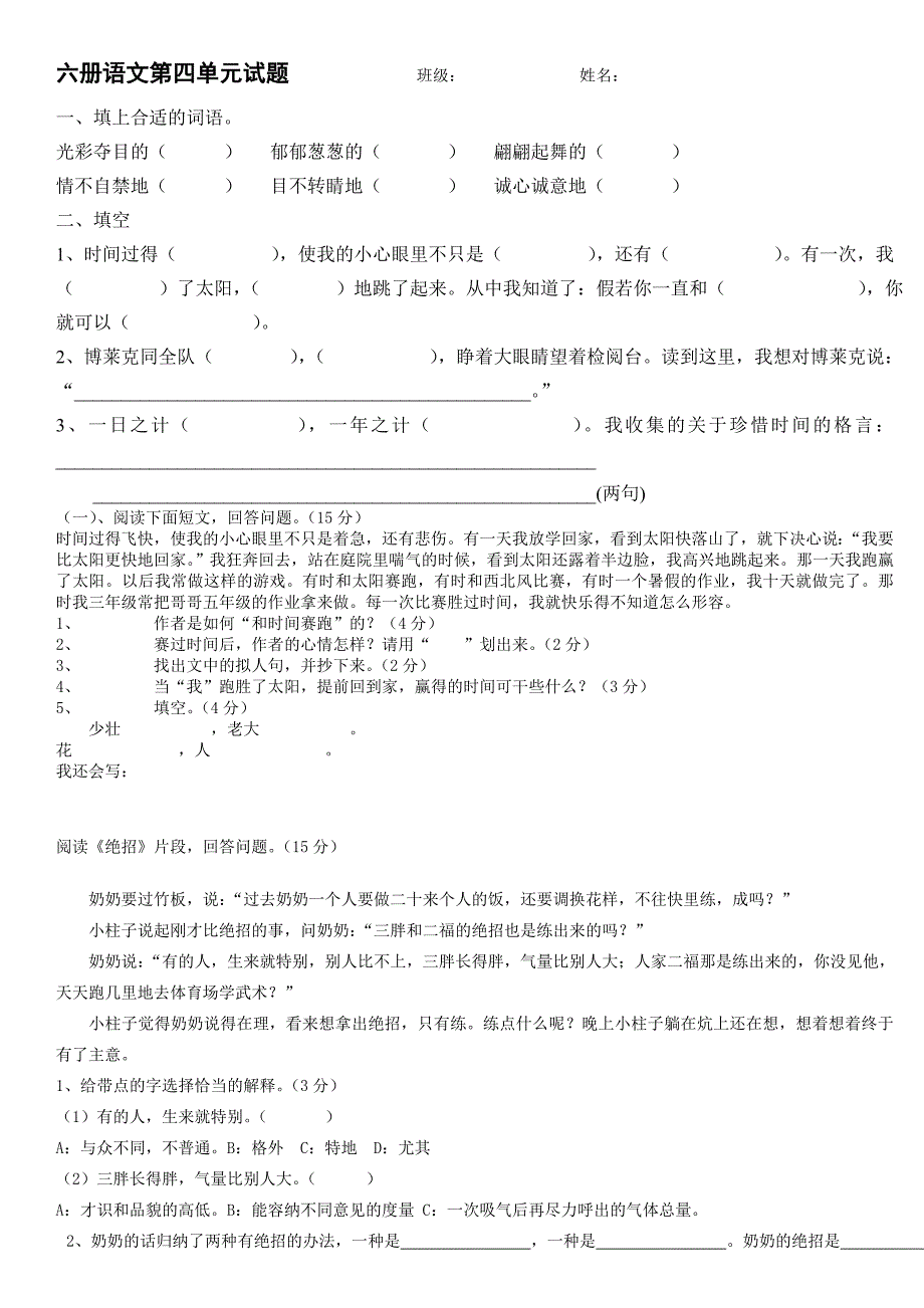 六册语文第四单元试题班级 (2).doc_第1页