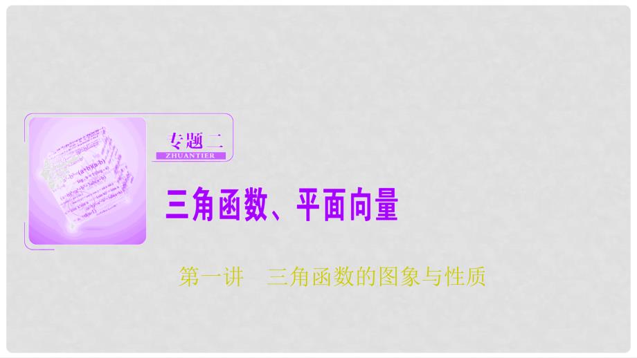 高考数学二轮复习 第一部分 专题篇 专题二 三角函数、平面向量 第一讲 三角函数的图象与性质课件 文_第1页