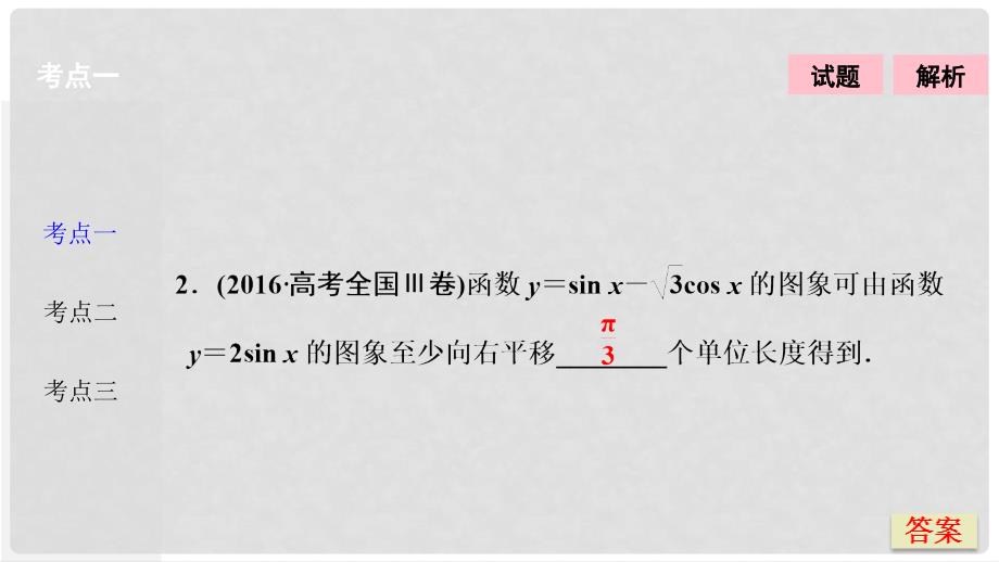 高考数学二轮复习 第一部分 专题篇 专题二 三角函数、平面向量 第一讲 三角函数的图象与性质课件 文_第4页