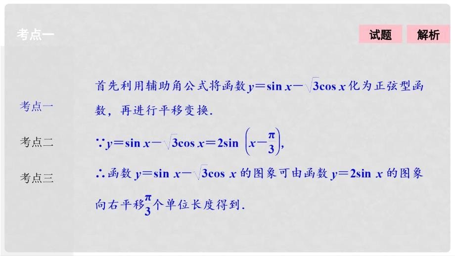 高考数学二轮复习 第一部分 专题篇 专题二 三角函数、平面向量 第一讲 三角函数的图象与性质课件 文_第5页