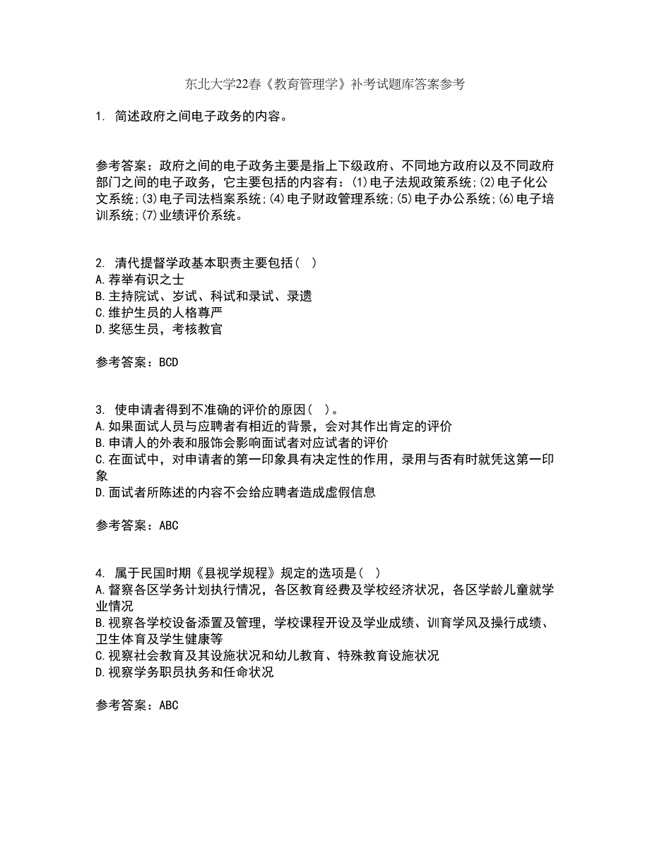 东北大学22春《教育管理学》补考试题库答案参考31_第1页