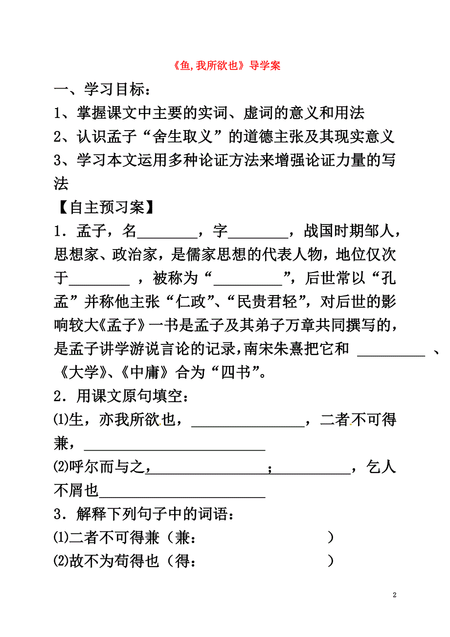 山东省单县中考语文鱼我所欲也导学案（原版）_第2页