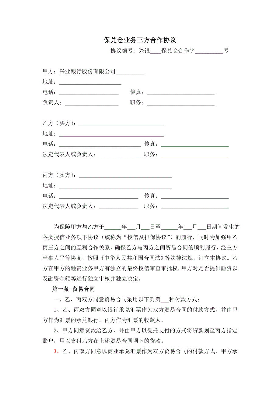 保兑仓业务三方合作协议_第1页