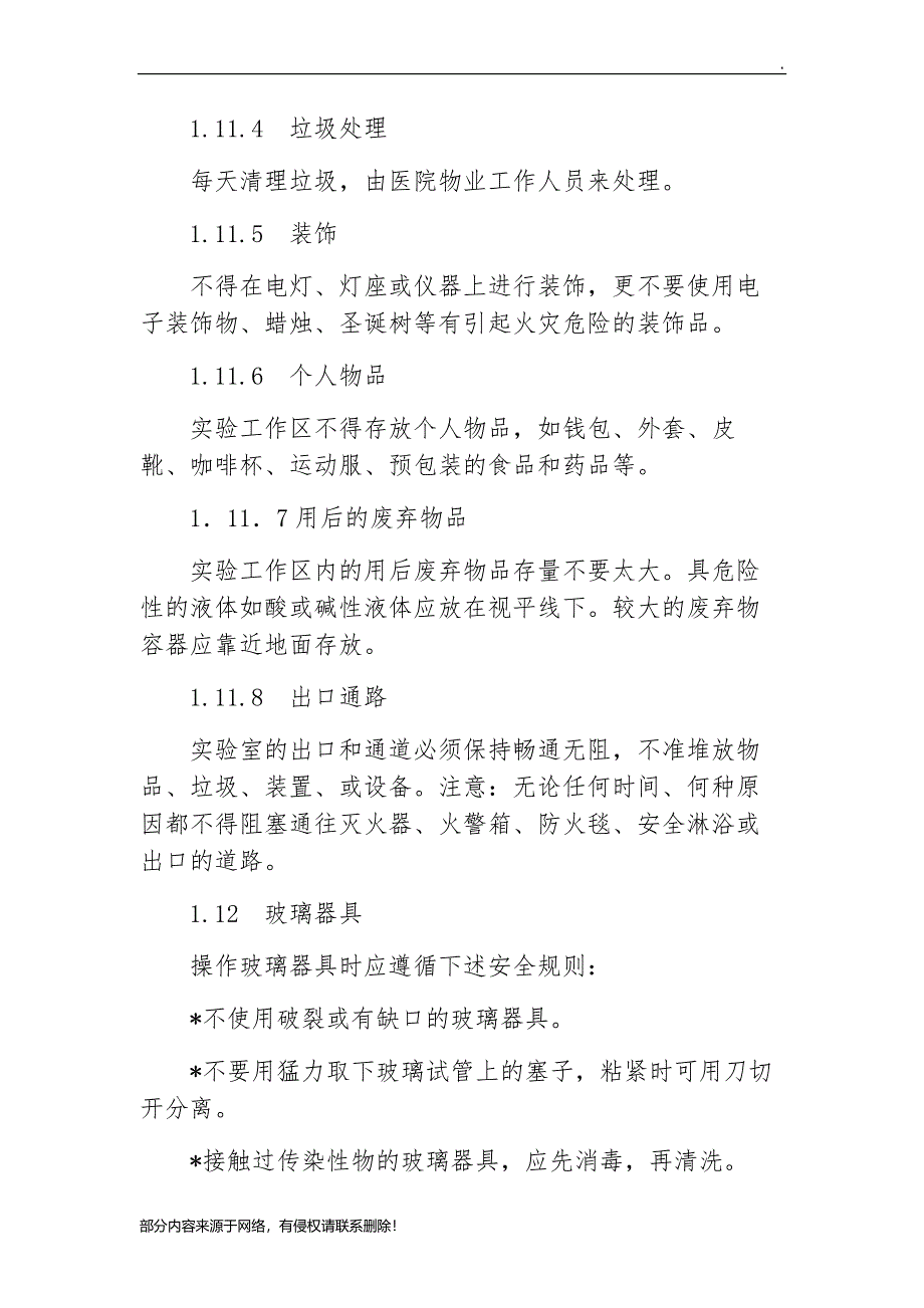 检验科实验室安全管理制度和流程.doc_第4页