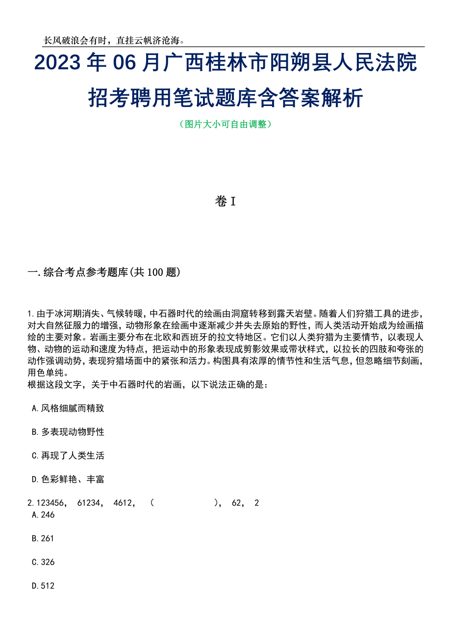 2023年06月广西桂林市阳朔县人民法院招考聘用笔试题库含答案解析_第1页