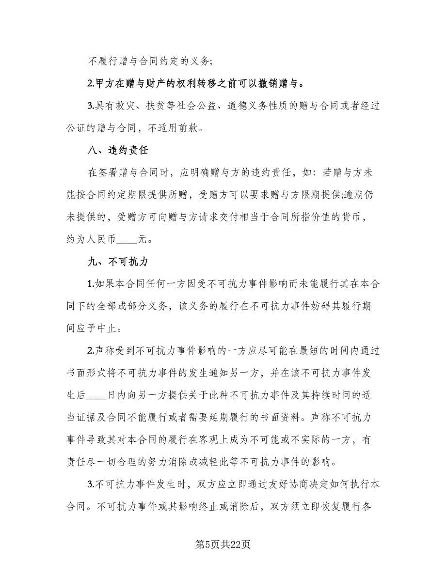 关于不动产赠与合同律师版（8篇）.doc_第5页