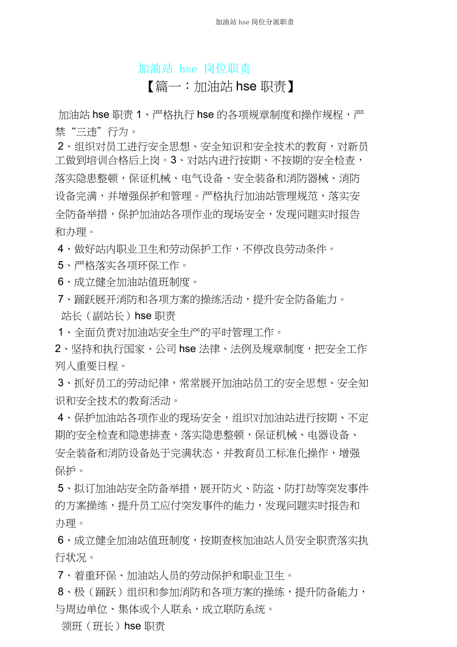 加油站hse岗位分配职责.doc_第1页