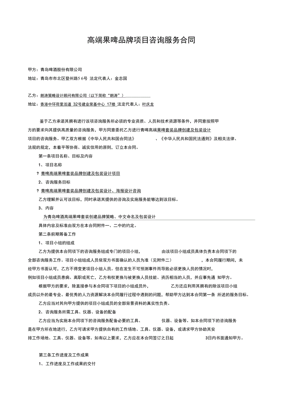 青啤高端果啤套装品牌创建及包装设计项目合同Aug24_第1页