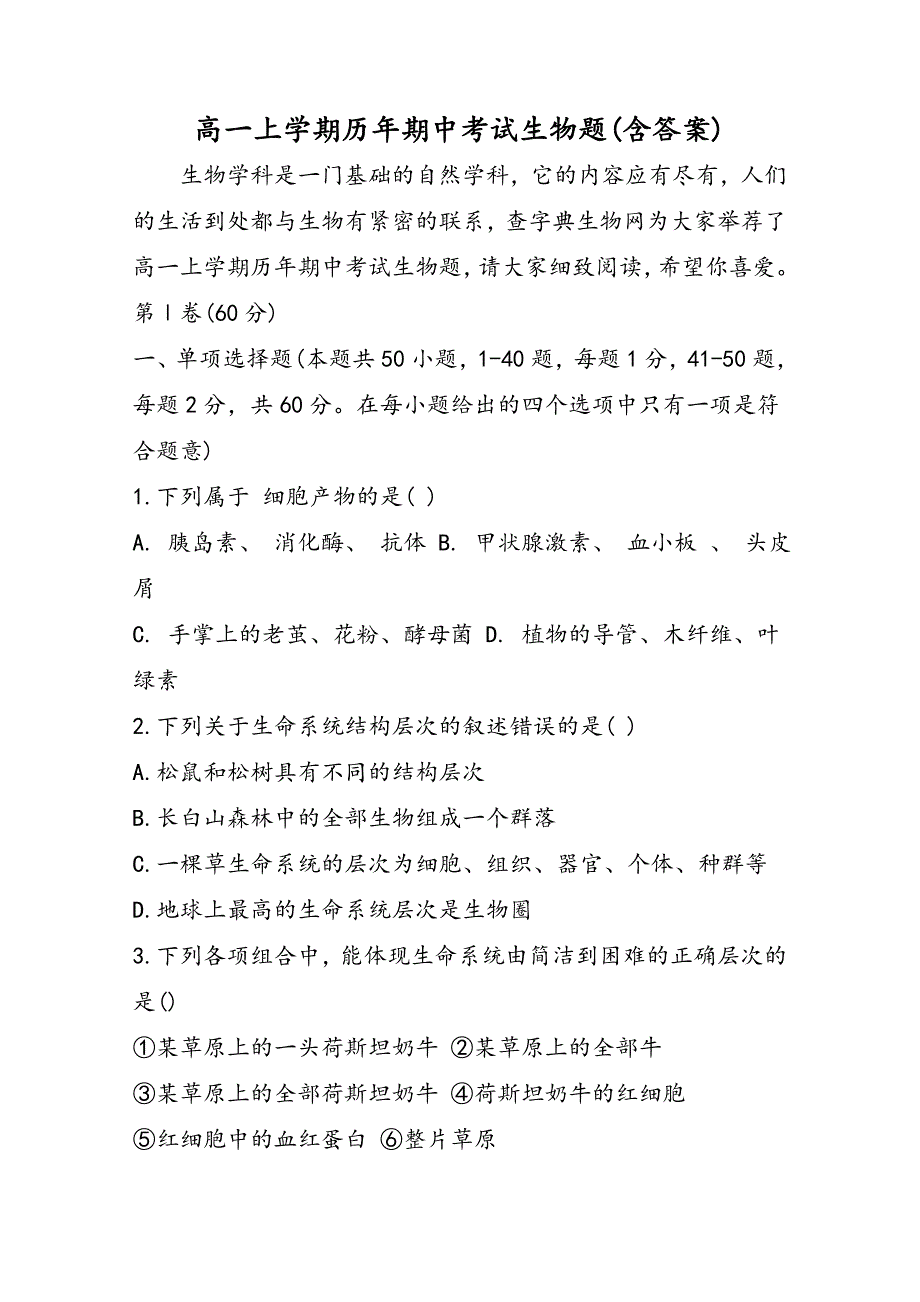 高一上学期历年期中考试生物题(含答案)_第1页