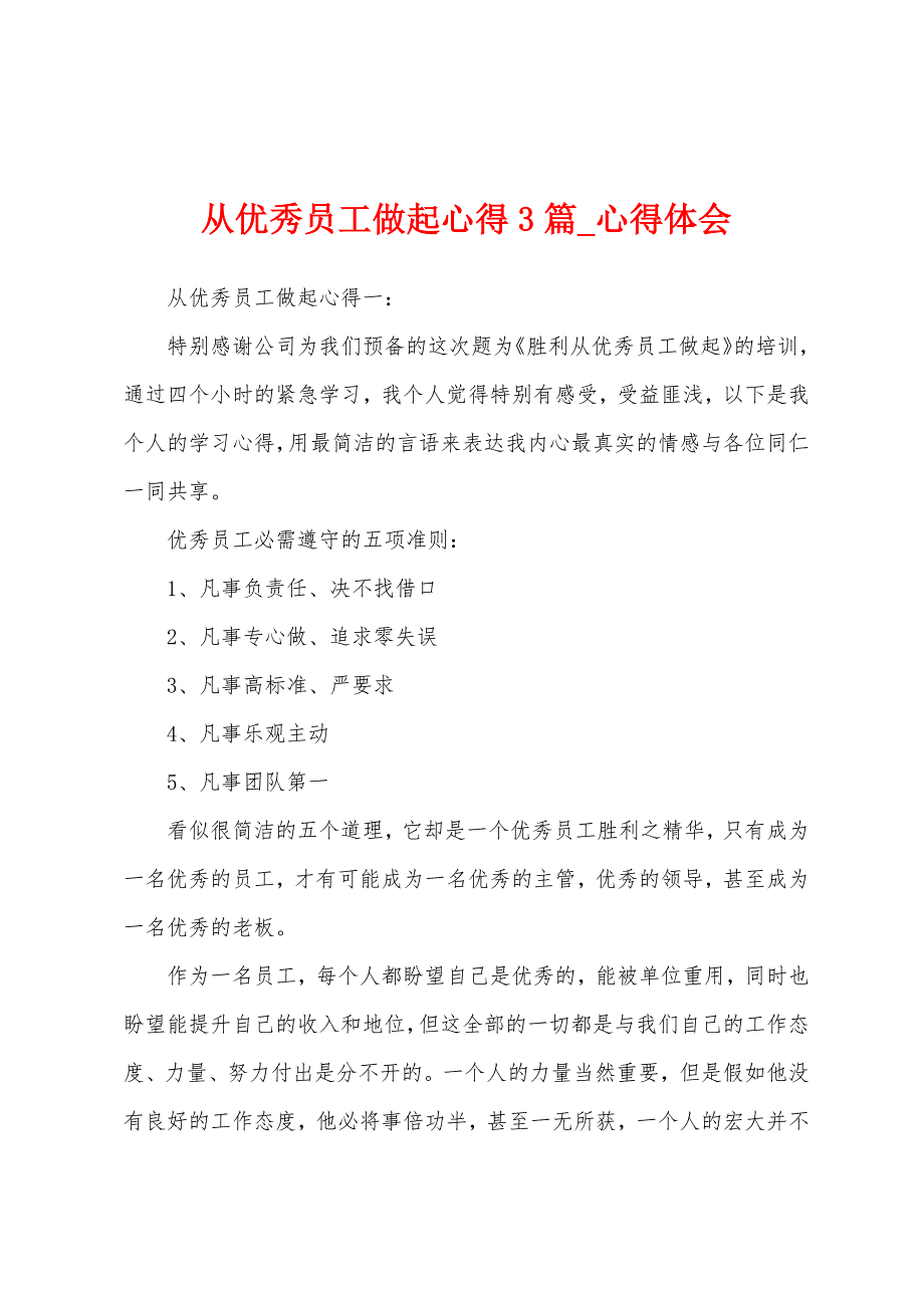 从优秀员工做起心得3篇.docx_第1页