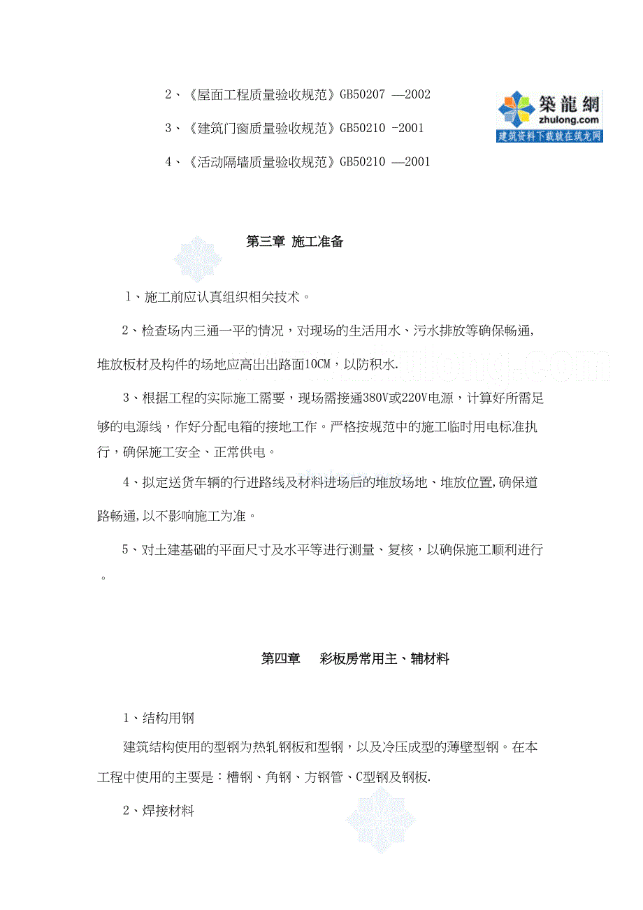 上海某临设彩钢板房施工方案(DOC 26页)_第2页