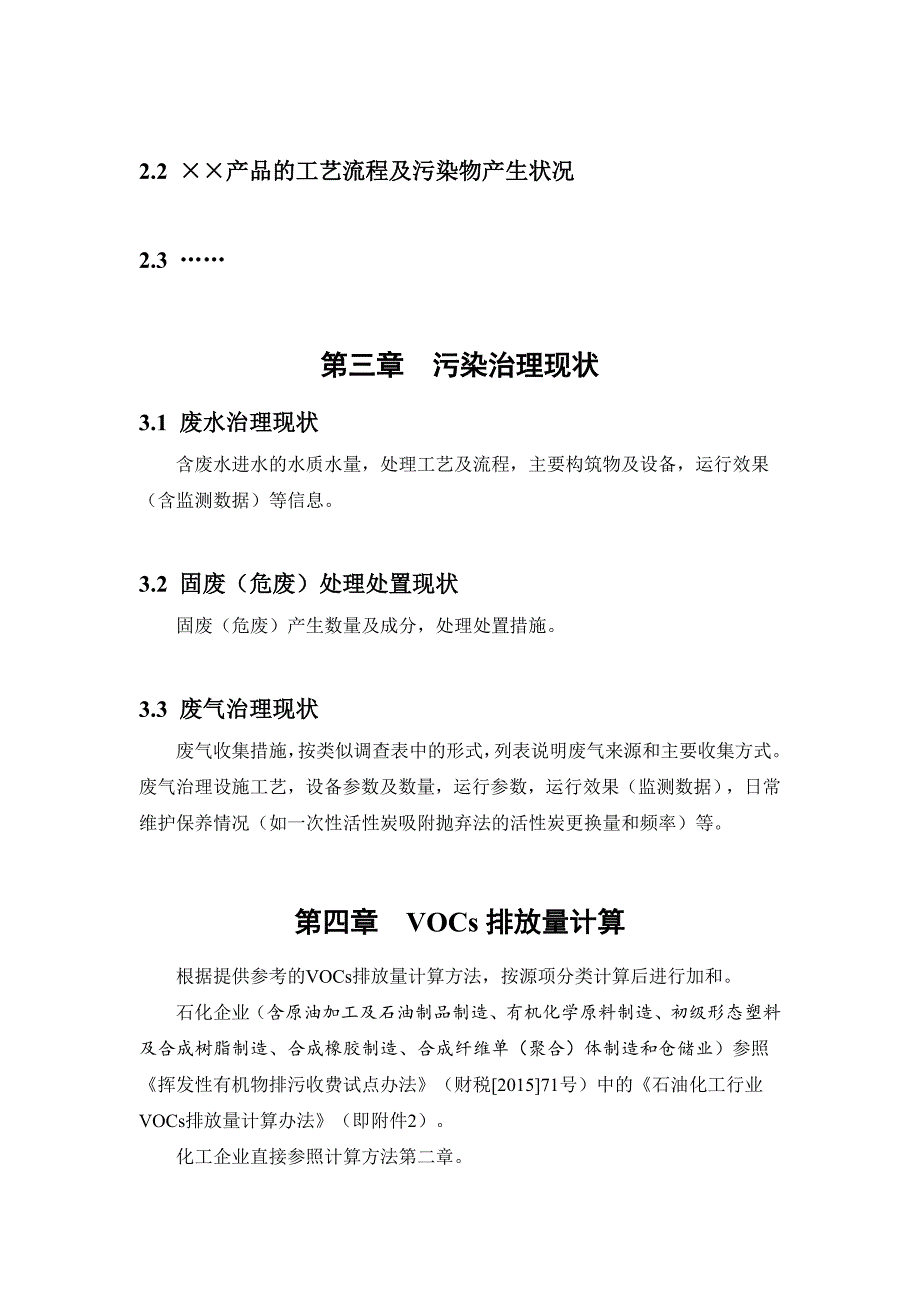 VOCs污染排放量调查核查报告(石化、化工行业)模板_第4页