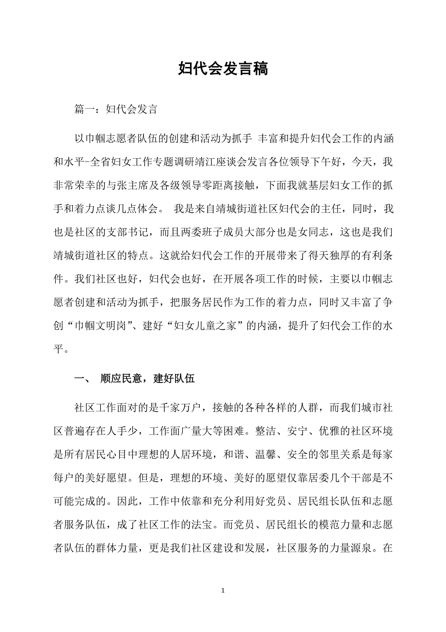 妇代会发言稿_第1页