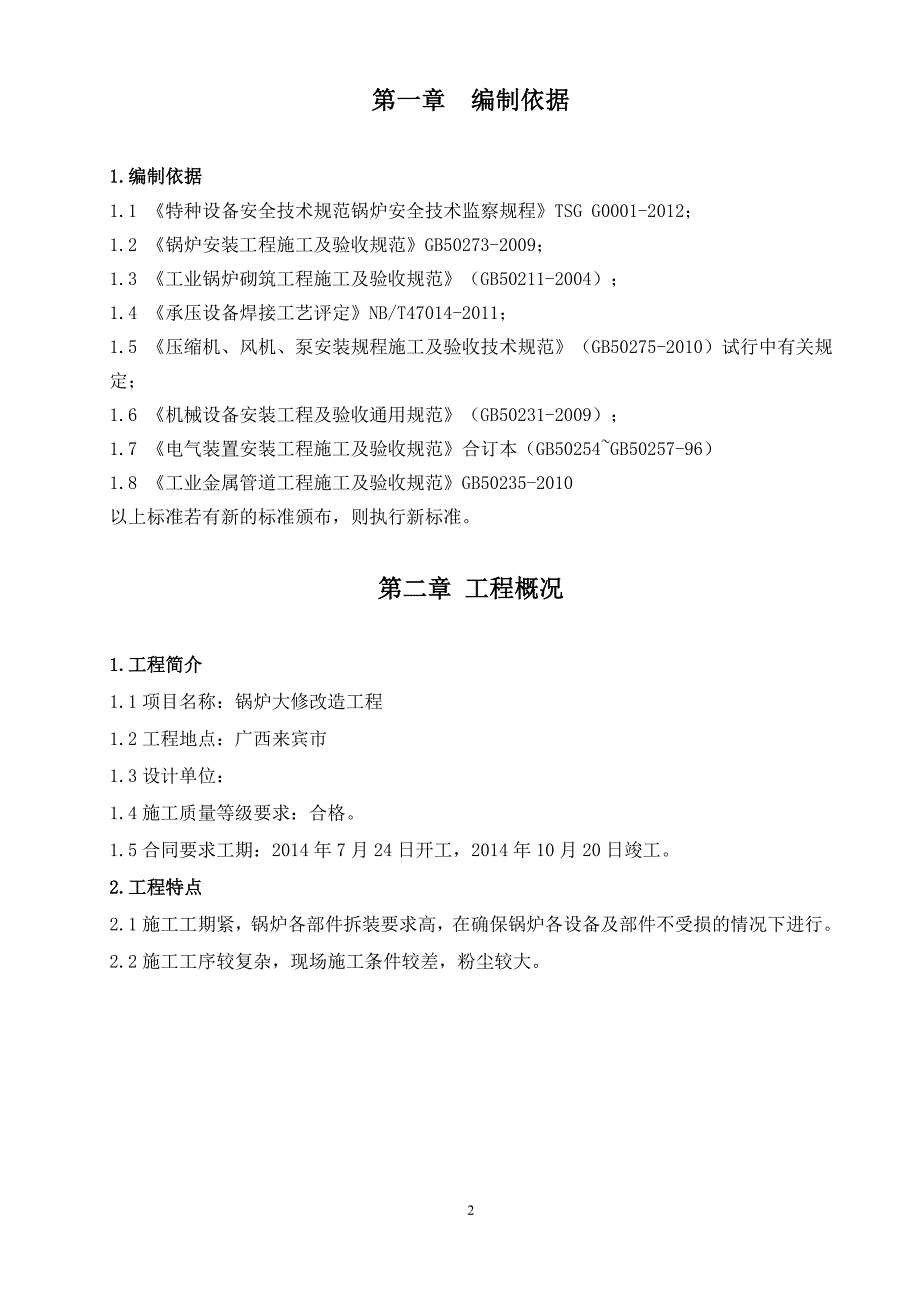 锅炉维修施工方案_第2页