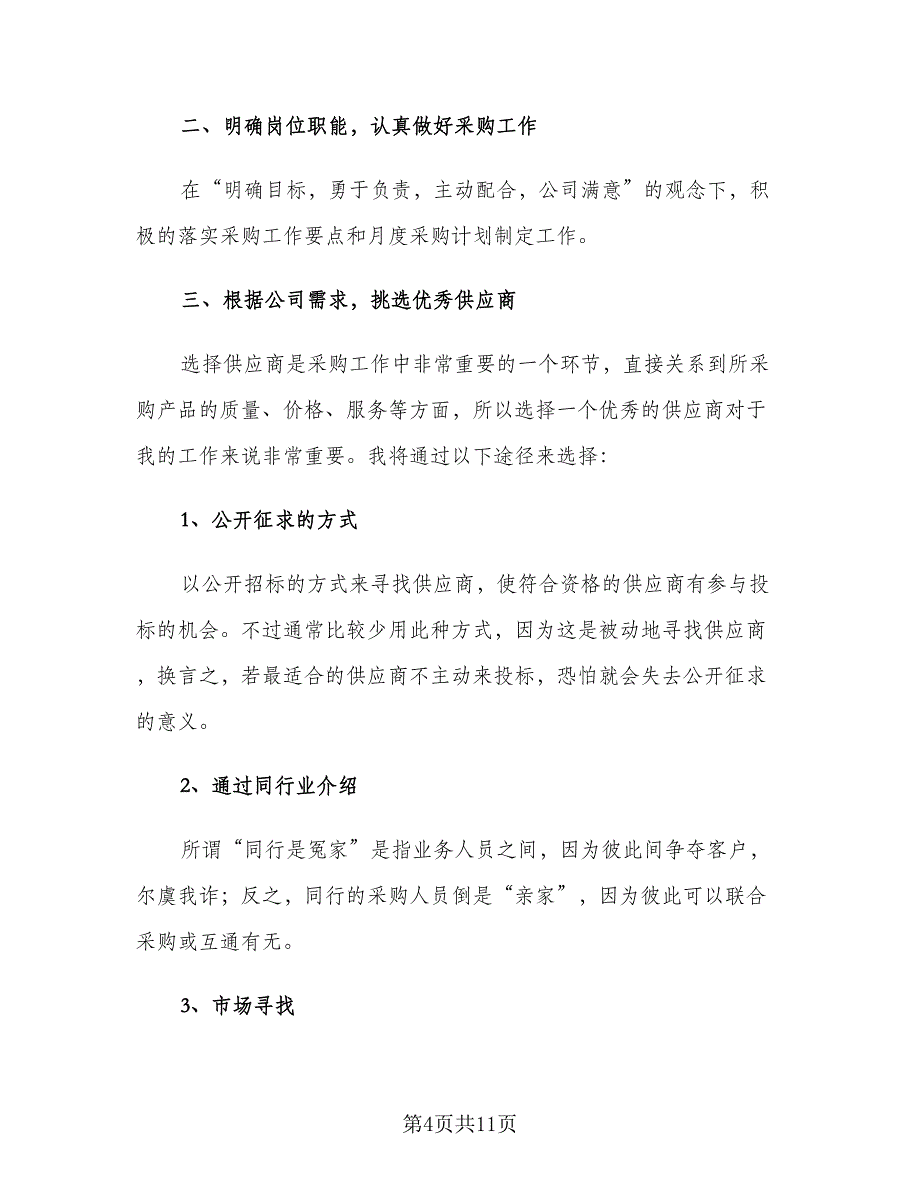 公司采购部门经理个人工作计划范文（四篇）.doc_第4页