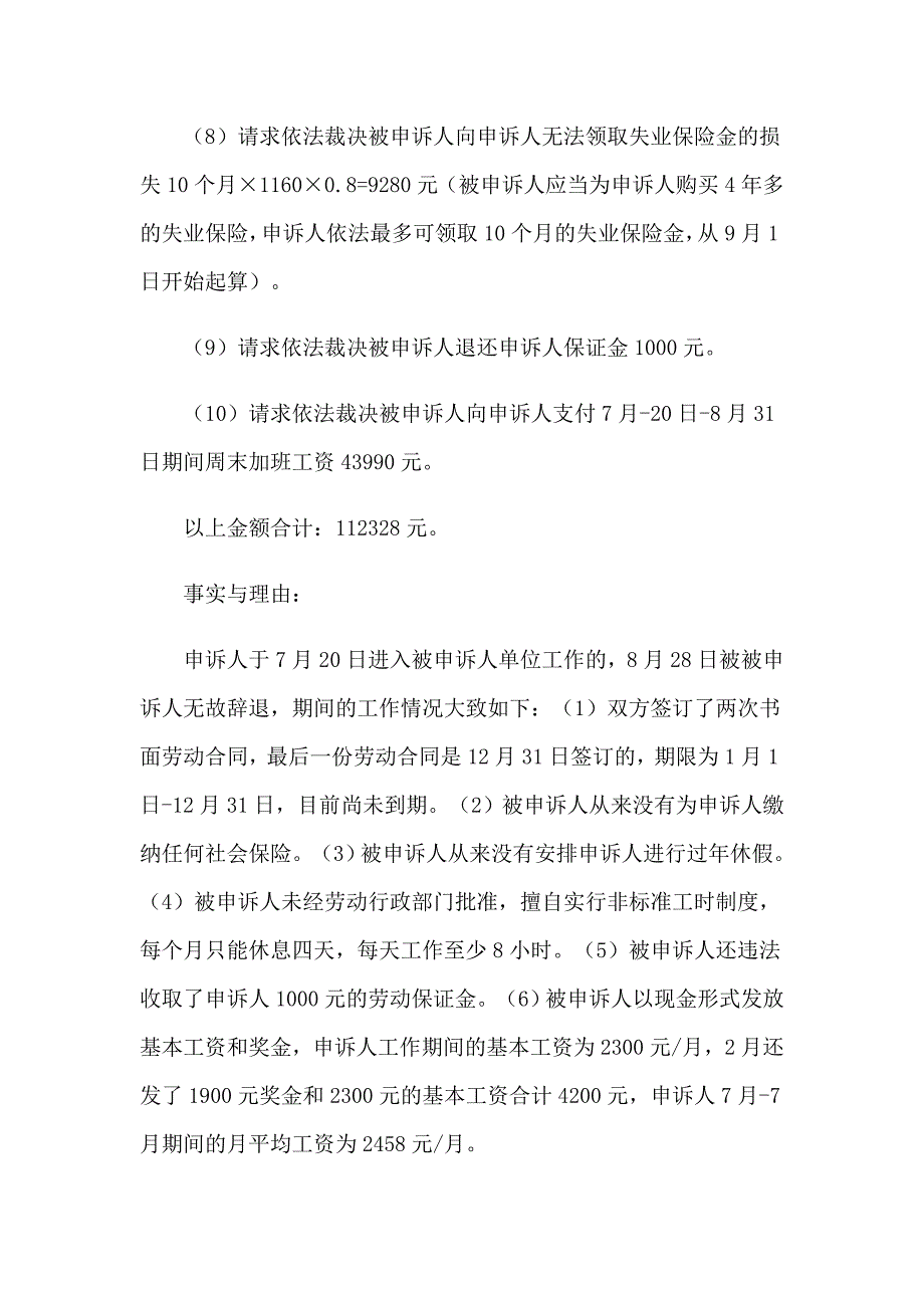 2023年劳动仲裁申请书【精选模板】_第4页