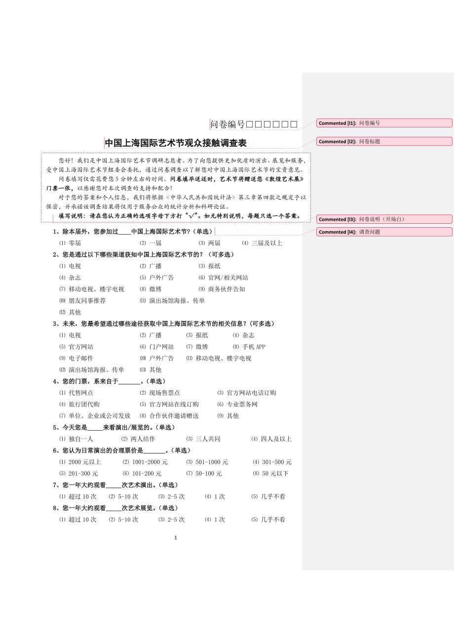 上海国际艺术节观众接触调查表_第1页