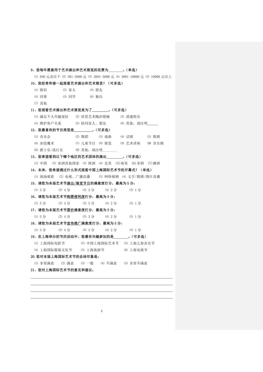 上海国际艺术节观众接触调查表_第2页