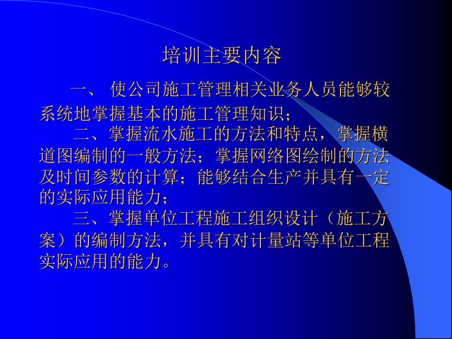 建筑施工组织与管理培训班.ppt_第2页