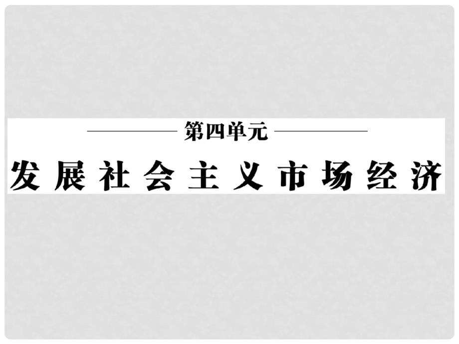 高中政治 第四单元 第九课 第一框 市场配置资源课件 新人教版必修1_第2页