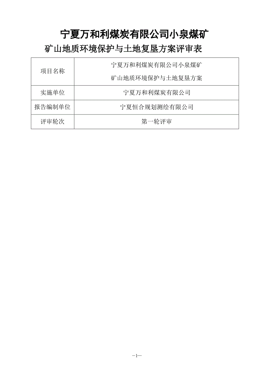 宁夏万和利煤炭有限公司小泉煤矿 矿山地质环境保护与土地复垦方案评审表.docx_第1页