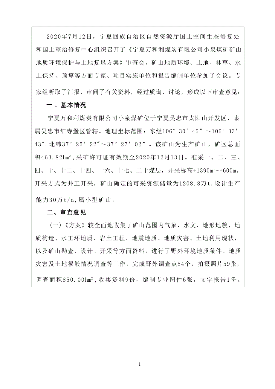 宁夏万和利煤炭有限公司小泉煤矿 矿山地质环境保护与土地复垦方案评审表.docx_第2页