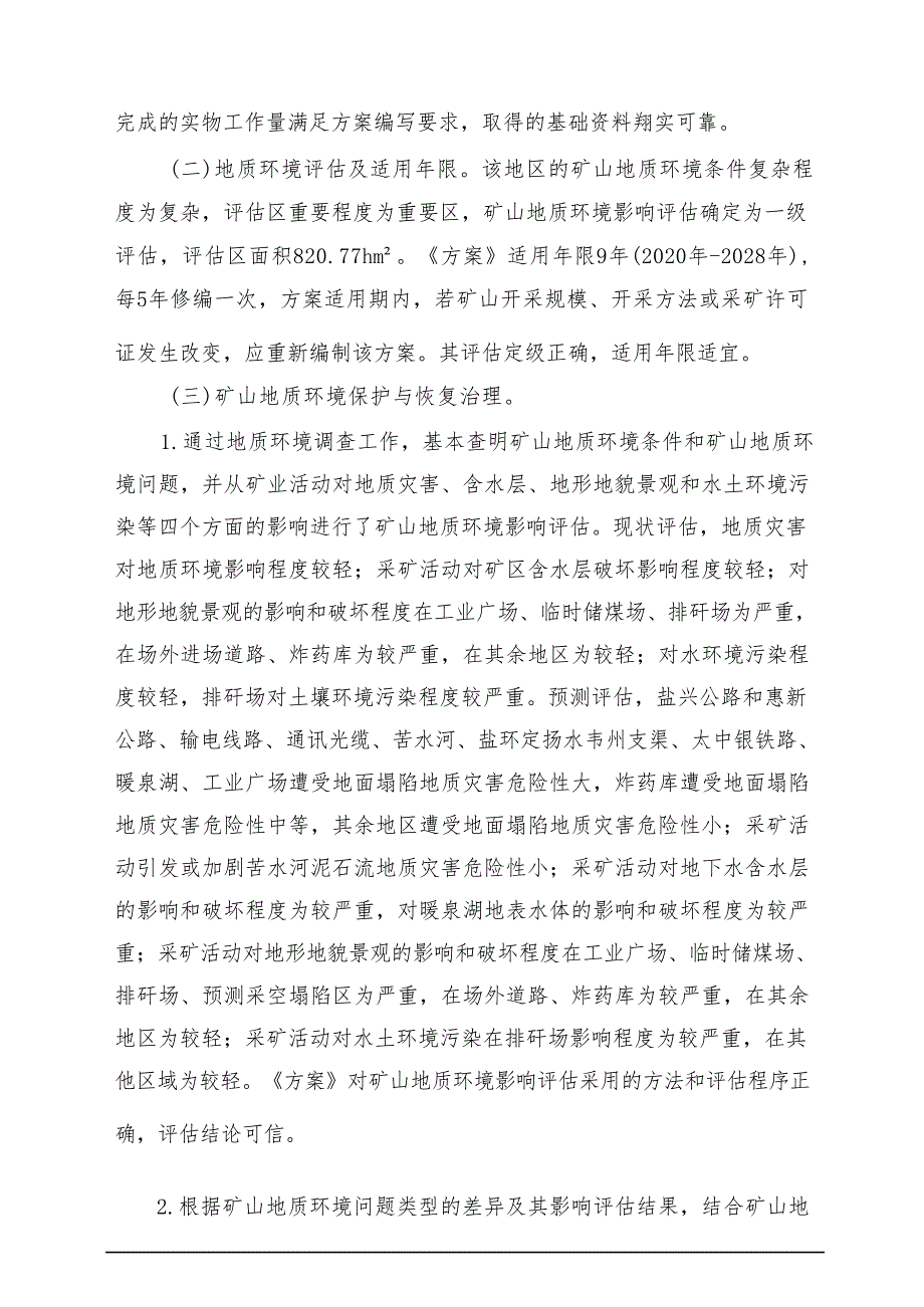 宁夏万和利煤炭有限公司小泉煤矿 矿山地质环境保护与土地复垦方案评审表.docx_第3页