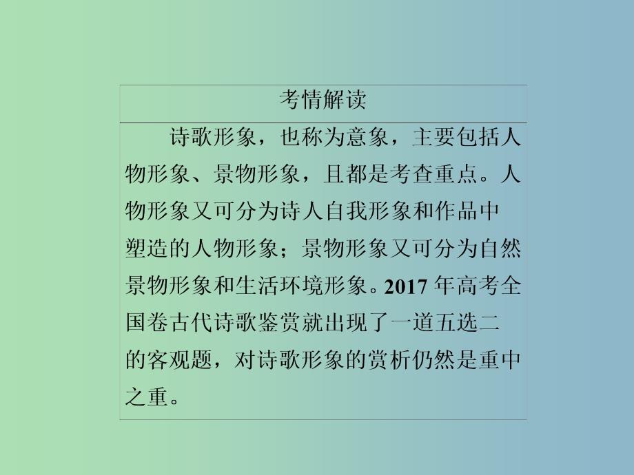 高三语文二轮复习第三部分古诗文阅读专题十古代诗歌阅读考点1鉴赏形象课件.ppt_第2页