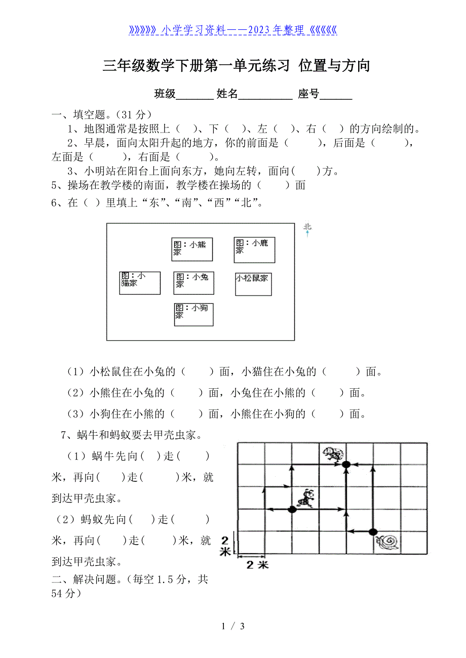 三年级下册数学-位置与方向练习题.doc_第1页