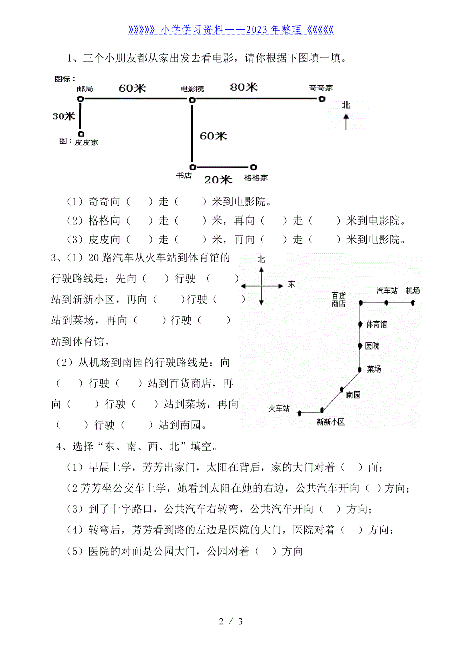 三年级下册数学-位置与方向练习题.doc_第2页