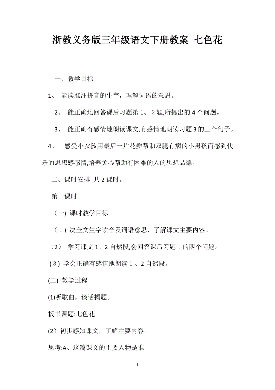 浙教义务版三年级语文下册教案七色花_第1页