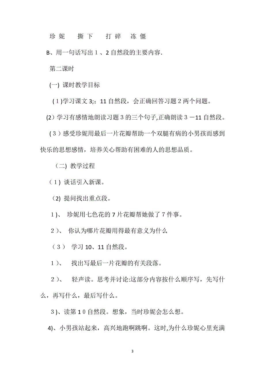 浙教义务版三年级语文下册教案七色花_第3页