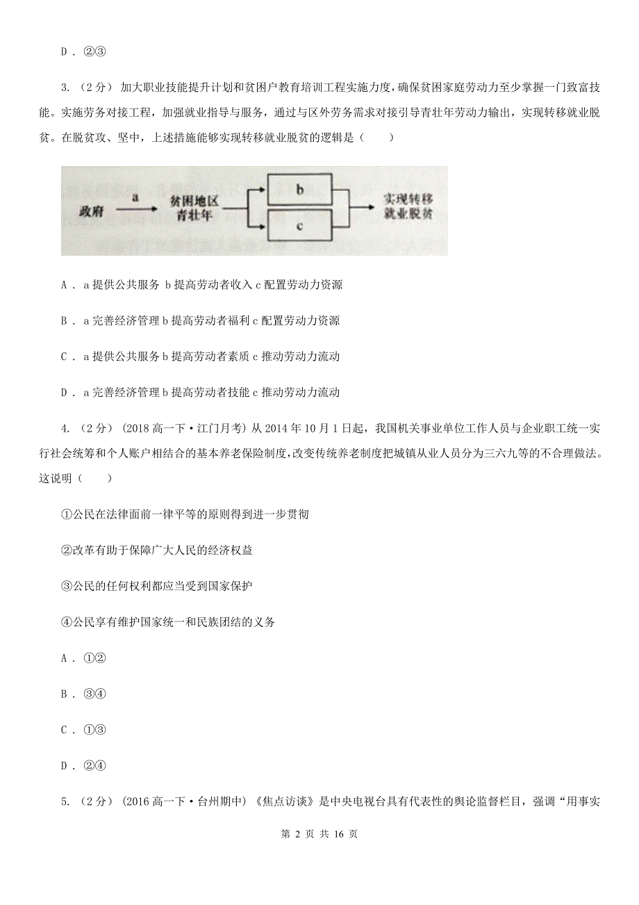 山东省泰安市高一下学期期中政治试卷（文科）_第2页