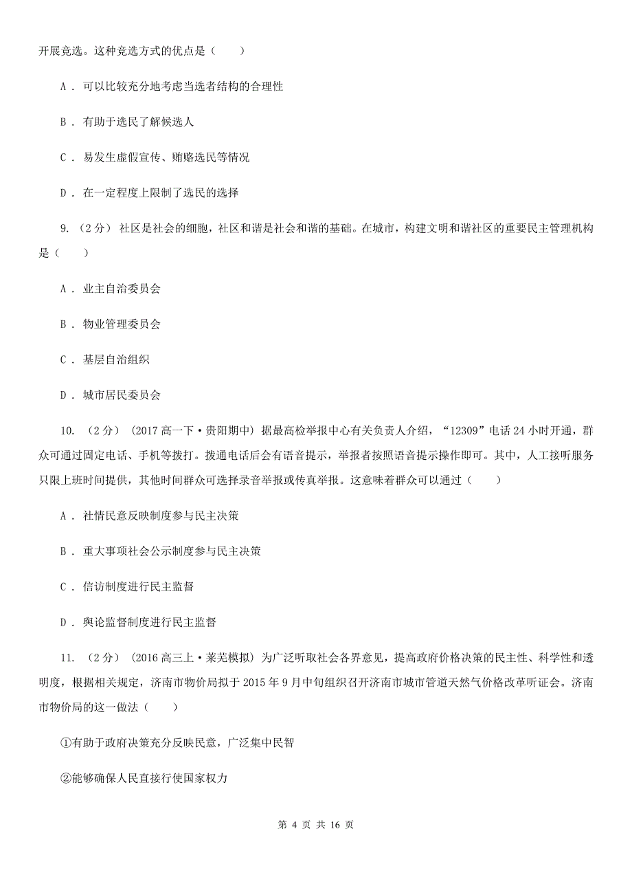 山东省泰安市高一下学期期中政治试卷（文科）_第4页