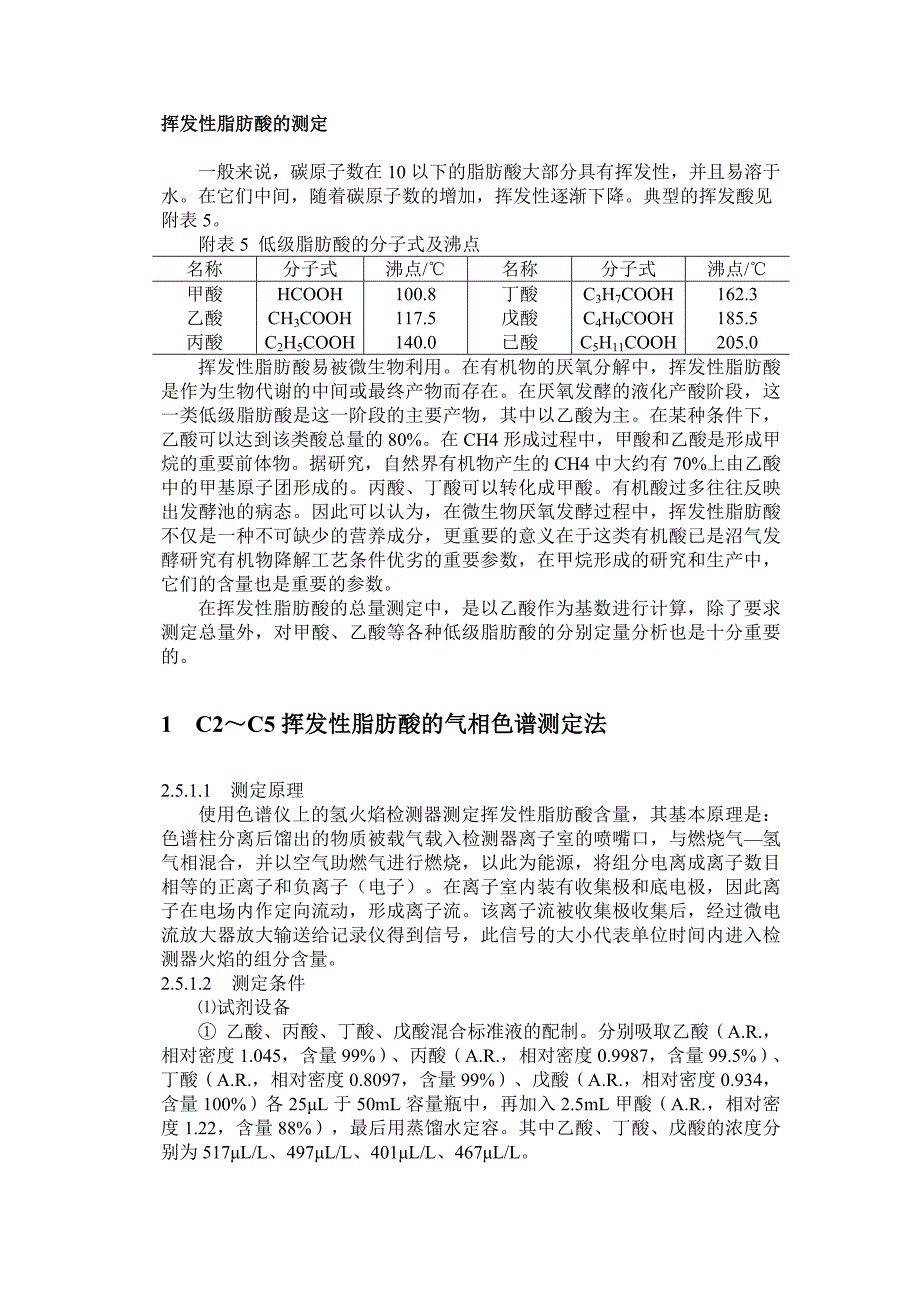 挥发性脂肪酸的测定——5种方法.doc_第1页