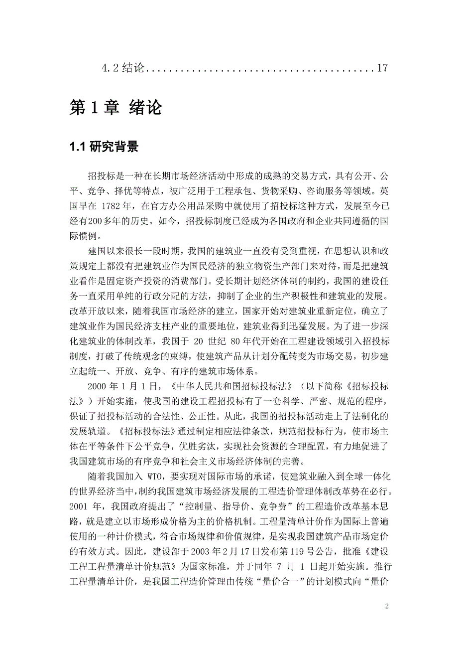 工程管理专业毕业论文对我国现阶段招投标体制的研究_第2页