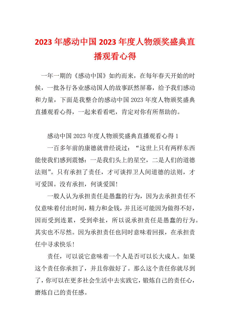 2023年感动中国2023年度人物颁奖盛典直播观看心得_第1页