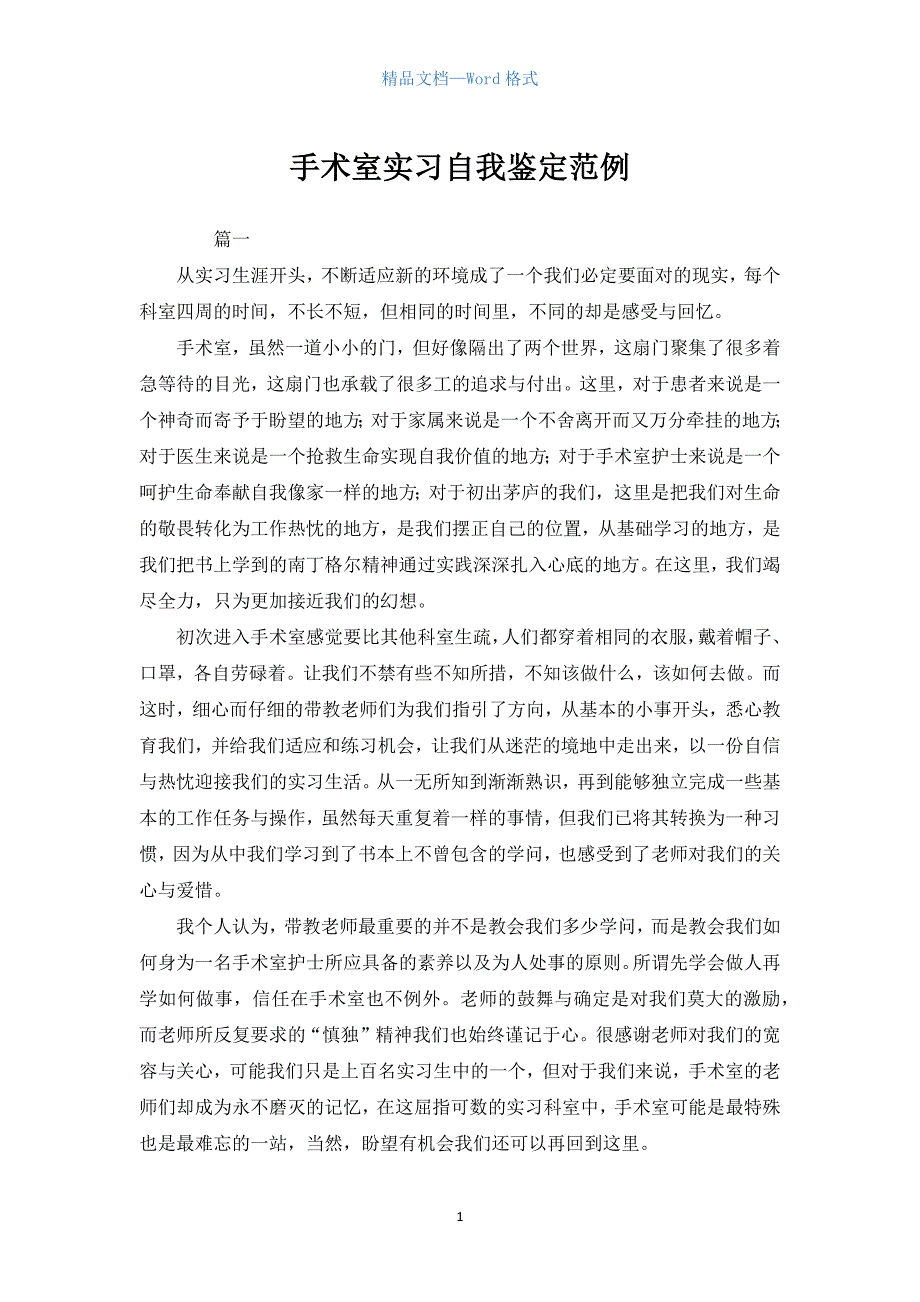 手术室实习自我鉴定范例.docx_第1页