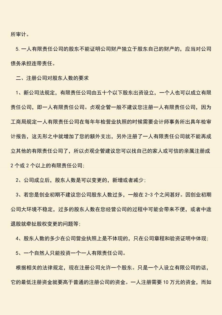 推荐下载：公司注册要几个股东.doc_第2页