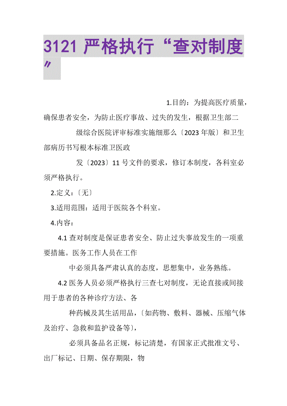 2023年3121严格执行查对制度.DOC_第1页